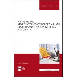 Управление архитектурно-строительными проектами в современных условиях