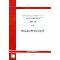 ФЕР 81-02-06-2001. Часть 6. Бетонные и железобетонные конструкции монолитные