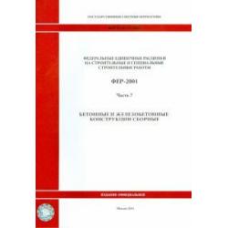 ФЕР 81-02-07-2001. Часть 7. Бетонные и железобетонные конструкции сборные