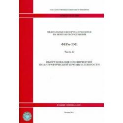 ФЕРм 81-03-27-2001. Часть 27. Оборудование предприятий полиграфической промышленности