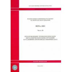 ФЕРм 81-03-38-2001. Часть 38. Изготовление технологических металлических конструкций в усл. произв.