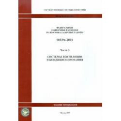 ФЕРп 81-05-03-2001. Часть 3. Системы вентиляции и кондиционирования