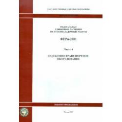 ФЕРп 81-05-04-2001. Часть 4. Подъемно-транспортное оборудование