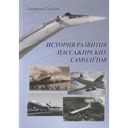История развития пассажирских самолетов (1910 - 1970-е годы) / Соболев Д.А.