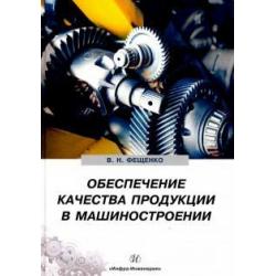 Обеспечение качества продукции в машиностроении / Фещенко В. Н.