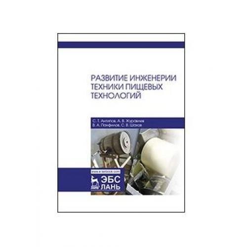 Пищевая технология учебник. Основы пищевой технологии учебник. Инженерия книги. Книги по пищевым технологиям. Гибкая технология Чошанова книга.