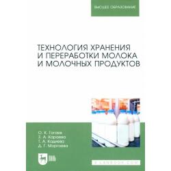 Технология хранения и переработки молока и молочных продуктов