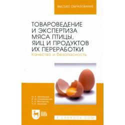 Товароведение и экспертиза мяса птицы, яиц и продуктов их переработки. Качество и безопасность