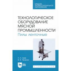 Технологическое оборудование мясной промышленности. Пилы ленточные