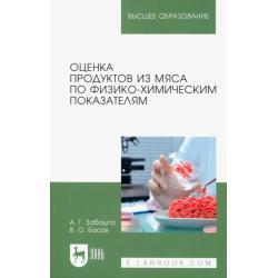 Оценка продуктов из мяса по физико-химическим показателям. Учебное пособие для вузов