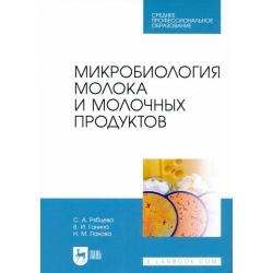 Микробиология молока и молочных продуктов. Учебник для СПО