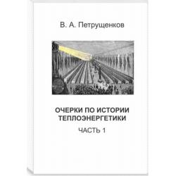 Очерки по истории теплоэнергетики. Часть 1