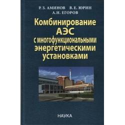 Комбинирование АЭС с многофункциональными энергетическими установками