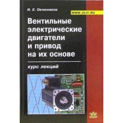 Вентильные электрические двигатели и привод на их основе (малая и средняя мощность). Курс лекций