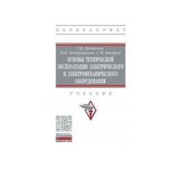 Основы технической эксплуатации электрического и электромеханического оборудования