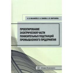 Проектирование электрической части понизительных подстанций промышленного предприятия