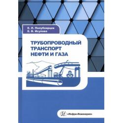 Трубопроводный транспорт нефти и газа. Учебное пособие