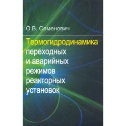 Термогидродинамика переходных и аварийных режимов реакторных установок
