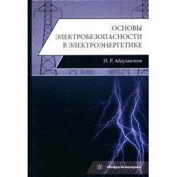 Основы электробезопасности в электроэнергетике