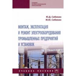 Монтаж, эксплуатация и ремонт электрооборудования промышленных предприятий и установок