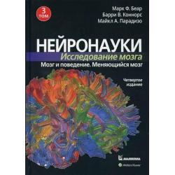 Нейронауки. Исследование мозга. В 3-х томах. Том 3 Мозг и поведение. Изменяющийся мозг