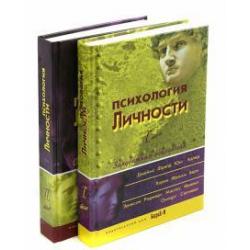 Психология личности. Хрестоматия. В 2-х томах