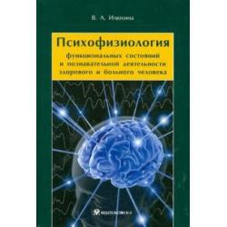 Психофизиология функциональных состояний и познавательной деятельности здорового и больного человека