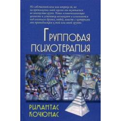 Групповая психотерапия. Учебное пособие для вузов