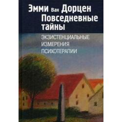 Повседневные тайны. Экзистенциальные измерения психотерапии