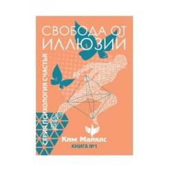 Свобода от драм. Книга 1