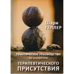 Практическое руководство к развитию терапевтического присутствия