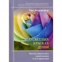 О светлых красках души. Как мы учимся жить своей жизнью и за ее пределами