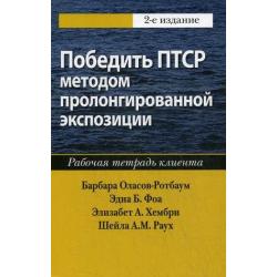 Победить ПТСР методом пролонгированной экспозиции. Рабочая тетрадь клиента