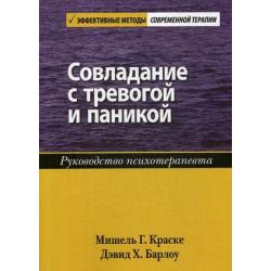 Совладание с тревогой и паникой. Руководство психотерапевта