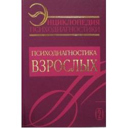 Энциклопедия психодиагностики. Том 2 Психодиагностика взрослых