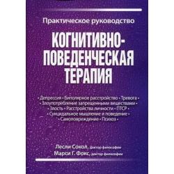 Когнитивно-поведенческая терапия. Практическое руководство