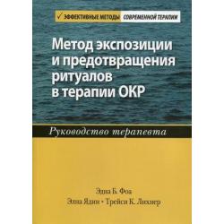 Метод экспозиции и предотвращения ритуалов в терапии ОКР. Руководство терапевта