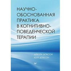 Научно-обоснованная практика в когнитивно-поведенческой терапии