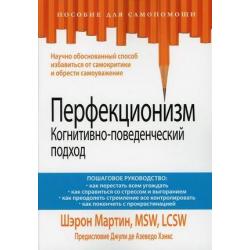 Перфекционизм. Когнитивно-поведенческий подход. Пошаговое руководство