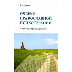 Очерки православной психотерапии. В помощь страждущей душе