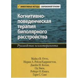 Когнитивно-поведенческая терапия биполярного расстройства. Руководство психотерапевта