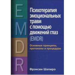 Психотерапия эмоциональных травм с помощью движений глаз (EMDR). Основные принципы, протоколы и процедуры