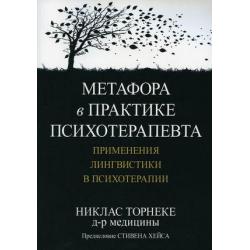 Метафора в практике психотерапевта. Применения лингвистики в психотерапии