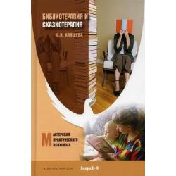 Библиотерапия и сказкотерапия в психологической практике. Учебное пособие