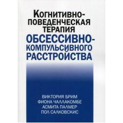 Когнитивно-поведческая терапия обсессивно-компульсивного расстройства