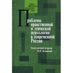 Проблемы нравственной и этической психологии в современной России