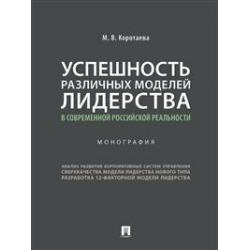 Успешность различных моделей лидерства в современной российской реальности. Монография