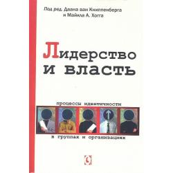 Лидерство и власть. Процессы идентичности в группах и организациях / Ван Книппенберг Даан