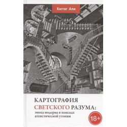 Картография светского разума эпоха модерна в поисках атеистической утопии