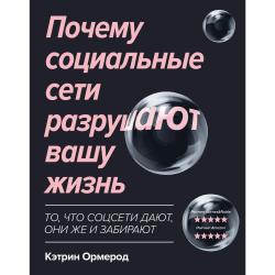 Почему социальные сети разрушают вашу жизнь